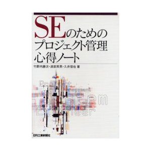 SEのためのプロジェクト管理心得ノート 竹野内勝次 著 渡部英男 久井信也