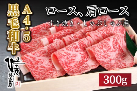 国産黒毛和牛！！  ロースすき焼き・しゃぶしゃぶ肉（300g）A4～A5ランク