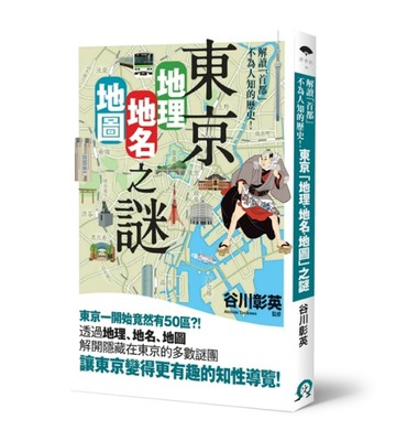 東京「地理・地名・地圖」之謎：解讀「首都」不為人知的歷史！[二手書_良好]