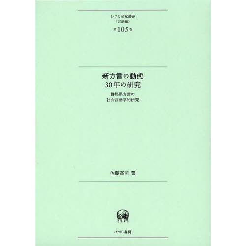 新方言の動態30年の研究 群馬県方言の社会言語学的研究 佐藤高司 著