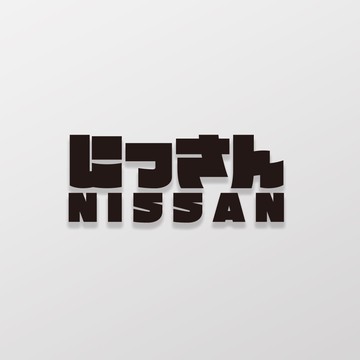 NISSAN/JP/車貼 SunBrother孫氏兄弟 3M 反光貼紙 防水貼紙 車貼貼紙