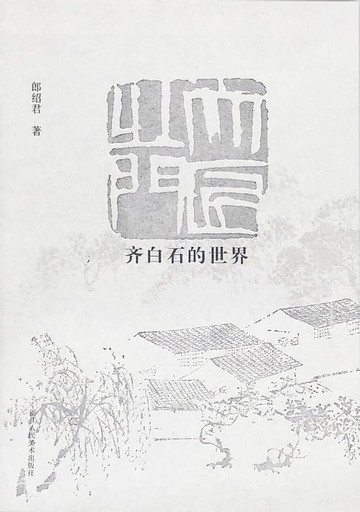 【電子書】齐白石的世界