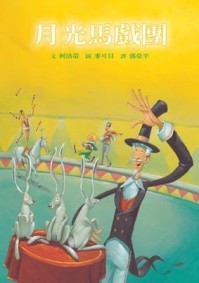 月光馬戲團[二手書_良好]
