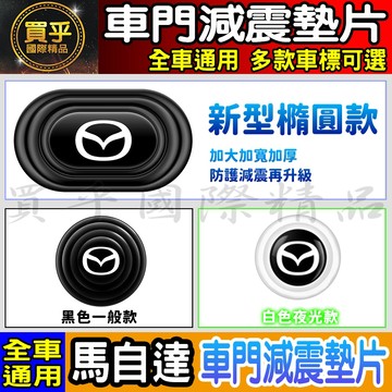 💎全新升級💎加厚加寬💎馬自達 汽車 減震 墊片 橢圓形款 車門 防撞 減震墊 車標 CX5 CX30 馬3 馬6