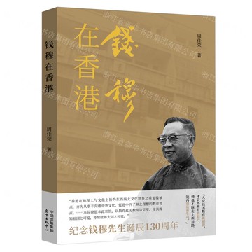 【預購】錢穆在香港丨天龍圖書簡體字專賣店丨9787547326947 (tl2510)