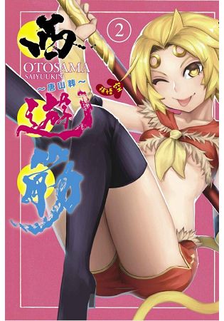 西遊筋~唐山葬~02