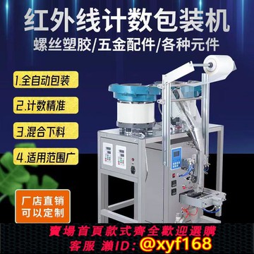 {可打統編 保固一年}全自動五金螺絲計數包裝機塑料配件螺母墊片玩具點數打包機封口機