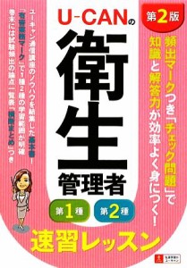  Ｕ‐ＣＡＮの第一種・第二種衛生管理者　速習レッスン　第２版／ユーキャン衛生管理者試験研究会