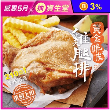 【大成食品】黃金脆皮雞腿排210g/包 雞肉 調味雞排 腿排 醃製雞腿 脆皮雞排