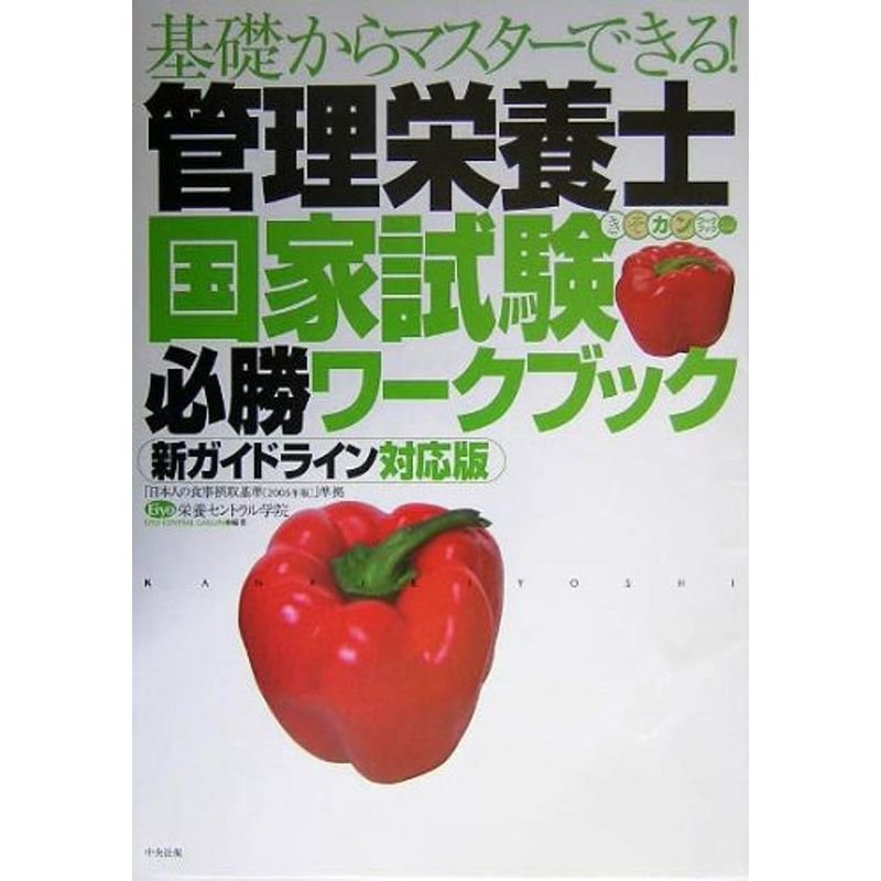 基礎からマスターできる管理栄養士国家試験必勝ワークブック 新ガイドライン対応版