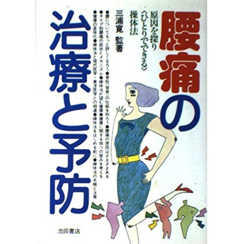 腰痛の治療と予防?原因を探り「ひとりでできる」操体法