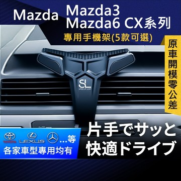 SL光速Mazda卡扣手機支架  Mazda3 Mazda6 CX-30 CX-90 CX-60 CX-5 車架 車充