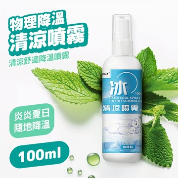 冰涼噴霧 清涼噴霧 降溫噴霧 100ml 衣物涼感噴霧 急速降溫 消暑降溫 消暑神器