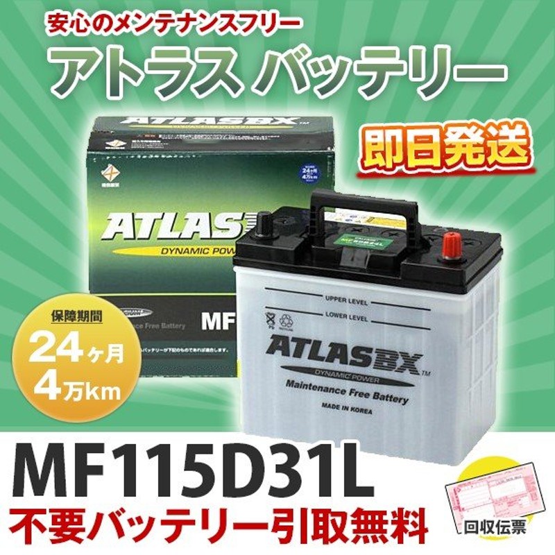 即納】 [ATLAS] アトラス バッテリー 【MF115D31L】 (相互 95D31L/105D31L/100D31L/115D31L)※同梱不可  ※沖縄・離島配送不可 通販 LINEポイント最大0.5%GET | LINEショッピング