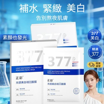 現貨隔日達🔥377光感美白面膜 一片解鎖肌膚好狀態 補水保濕煥亮肌膚 改善乾燥粗糙暗沉肌膚377面膜 面膜貼片 美白面膜