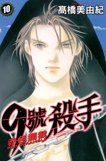 【電子書】9號殺手-赤色攔截 (10)