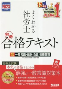  よくわかる社労士　別冊合格テキスト(２０２３年度版) 直前対策　一般常識・統計／白書／労務管理／ＴＡＣ社会保険労務士講座(