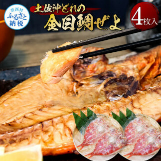 土佐沖どれの金目鯛ぜよ ４枚入り 干物 キンメダイ 金目鯛 干物 鯛 タイ 魚 ひもの 鮭の肴 おつまみ おかず ご飯のお供 冷凍 配送 食品 焼くだけ 簡単 高知 高知県産 国産