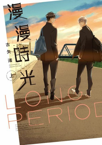 【電子書】漫漫時光 上 (1)
