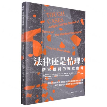 法律還是情理(法官裁判的疑難案件)丨天龍圖書簡體字專賣店丨9787208174733 (上海2501)