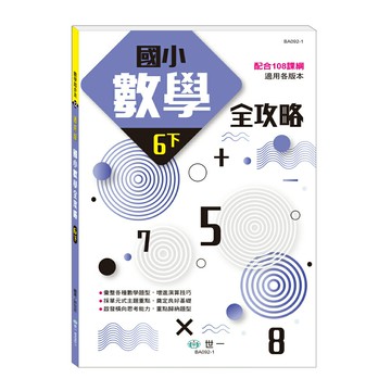 89 - 數學起步走12-國小數學全攻略(六下)(新綱) BA092-1
