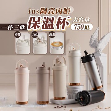 【太力】ins陶瓷內膽三飲可手提保溫杯手搖飲杯750ML