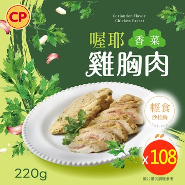 卜蜂 即食雞胸肉-喔耶香菜 x108包組_共216片 (220g/2片/包)