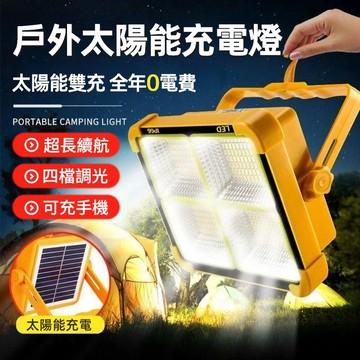台現貨 太陽能+USB雙充  太陽能照明燈 戶外燈 應急燈 工地照明 投光燈 太陽能燈 太陽能工作燈 太陽能地攤燈