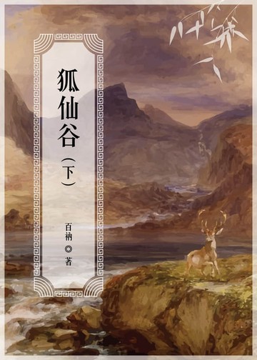 【電子書】狐仙谷（下）