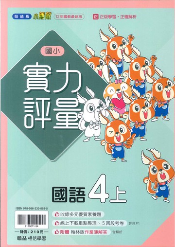 翰林版-國小4上-評量-國語(114學年適用)