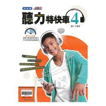 翰林國中教學式聽力特快車2下(CD另售)