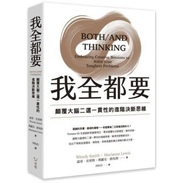我全都要：顛覆大腦二選一慣性的進階思維【城邦讀書花園】