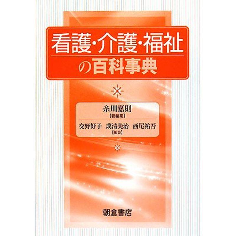 看護・介護・福祉の百科事典