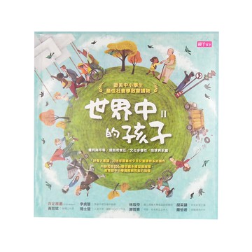 親子天下 世界中的孩子 II系列  世界中的孩子系列  路易絲‧史比爾斯布里 + 瑪莉‧莫瑞