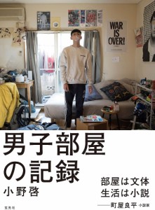 男子部屋の記録 小野啓