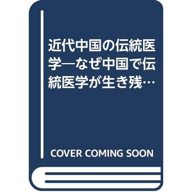 近代中国の伝統医学?なぜ中国で伝統医学が生き残ったのか