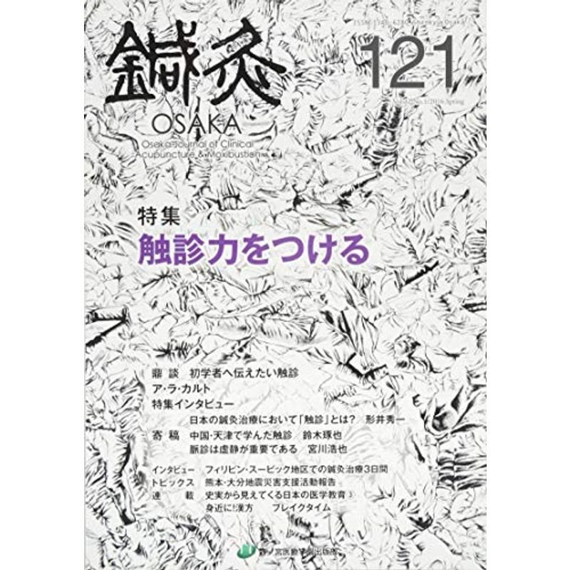 鍼灸OSAKA121号 触診力をつける