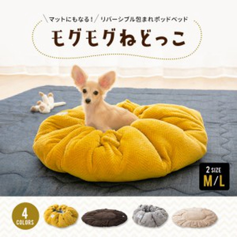 ペットベッド ペット用 犬用 ネコ用 ふわふわ クッション カドラー 超小型犬用 小型犬用 中型犬用 ポッド型 もぐる かわいい ギフト ねど 通販 Lineポイント最大6 0 Get Lineショッピング