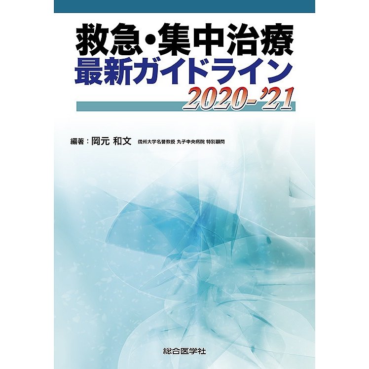 救急・集中治療最新ガイドライン 2020-