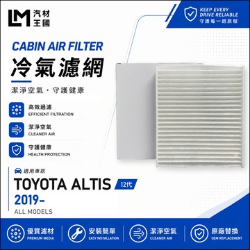 【LM汽材王國】高通風 冷氣濾網 ALTIS 2019年後 12代 1.8L 汽油 油電 TOYOTA 豐田