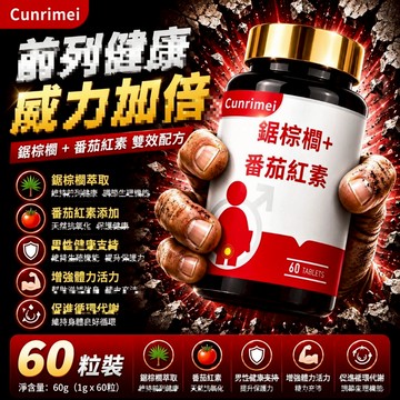 Cunrimei品牌 鋸棕櫚提取物60mg/粒+番茄紅素6mg/粒 支持素食者 速效无忧 開關順暢 呵護攝護腺 保健之王