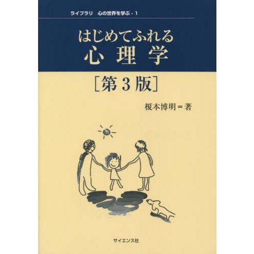 はじめてふれる心理学