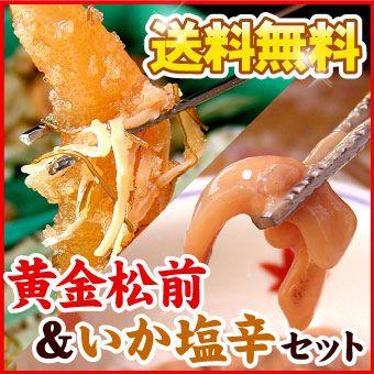 函館の味「布目」 黄金松前＆いか塩辛セット 数の子入り 松前漬け イカ塩辛 送料無料（沖縄宛は別途送料を加算）