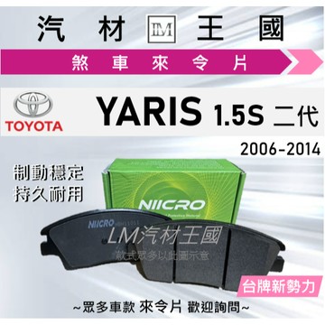 【LM汽材王國】來令片 YARIS 2006-2014年 1.5S 大鴨 前碟 後碟 剎車 煞車皮 TOYOTA 豐田