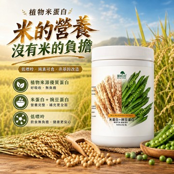植物優蛋白！【米的營養無米的負擔】米蛋白+豌豆蛋白 純素植物蛋白 高蛋白 大豆蛋白 蛋白粉 蛋白質 蛋白素 純素食