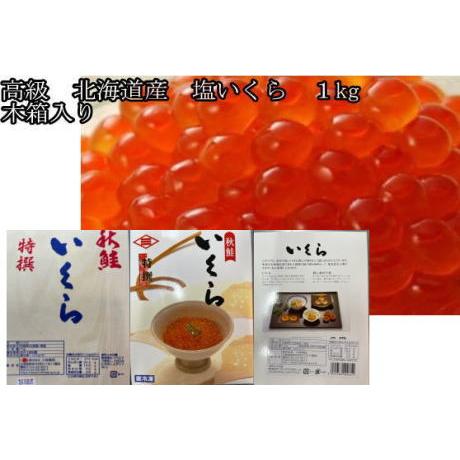 北海道産　塩いくら　1kg　木箱入り　 鮭卵　ギフト