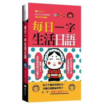 <全新>雅典文化出版 【每日一字生活日語50K附MP3(雅典日研所)】(2020年8月2版)(9789869871082)
