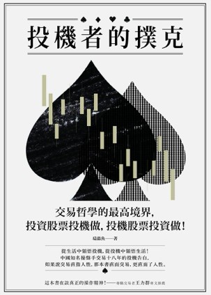 投機者的撲克：交易哲學的最高境界，投資股票投機做，投機股票投資做！[二手書_良好]