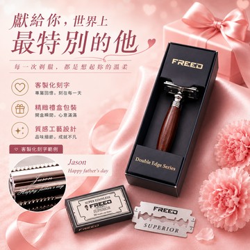 ✨1520獨家禮物 [快速出貨]【FREED】封閉式復古雙刃安全刮鬍刀 (附刀片10片) 多色可選 客製化刻字 生日禮物 男生禮物 現貨 金牛座 禮物獨家 新品上市 送給男生 男友禮物 雙子座