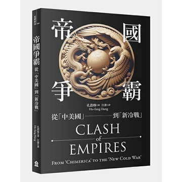 帝國爭霸：從「中美國」到「新冷戰」/孔誥烽 (Ho-fung Hung)
